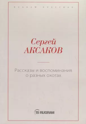 Рассказы и воспоминания о разных охотах — 2719046 — 1