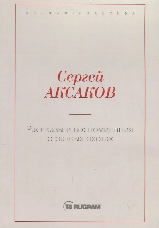 Книга Рассказы и воспоминания о разных охотах (Сергей Аксаков) — 1