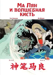 Ма Лян и волшебная кисть