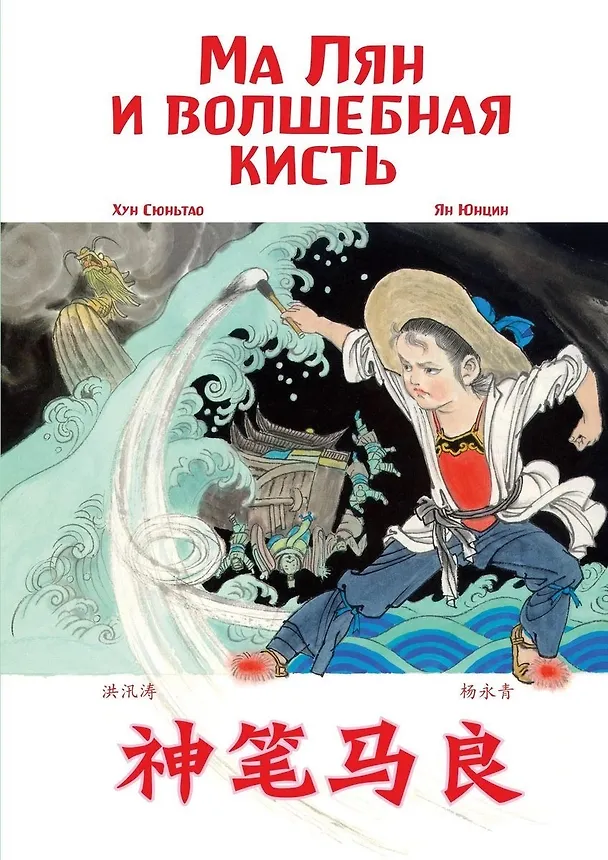Книга Ма Лян и волшебная кисть () — 1