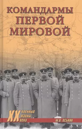 Командармы Первой мировой — 2834233 — 1