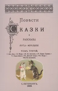 Повести сказки и рассказы Кота-Мурлыки Том 3.