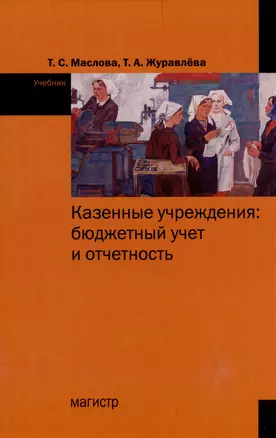 Казенные учреждения: бюджетный учет и отчетность: учебник — 2977825 — 1