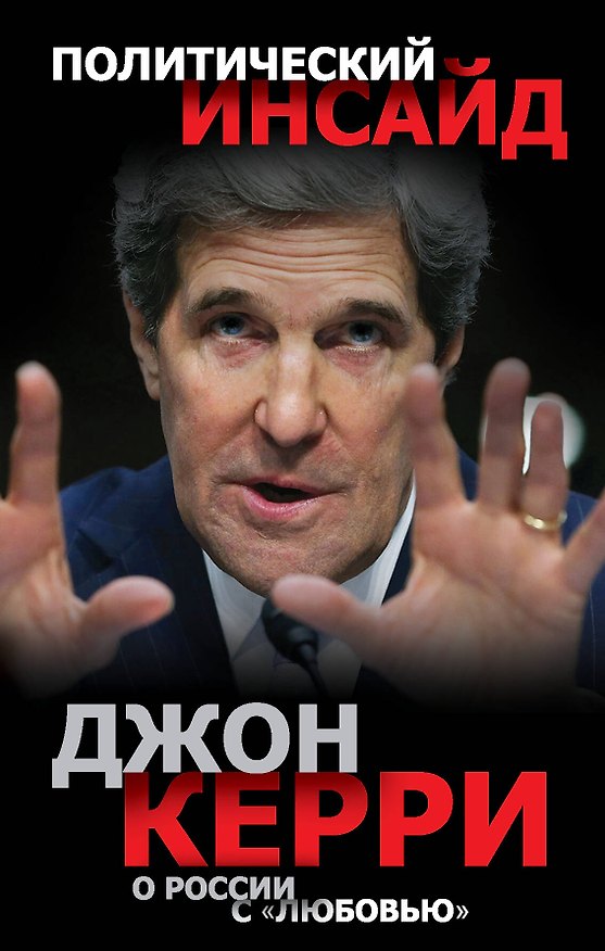 Книга О России с "любовью" (Джон Керри) — 1
