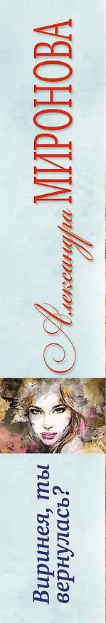 Книга Виринея, ты вернулась? (Александра Миронова) — 3