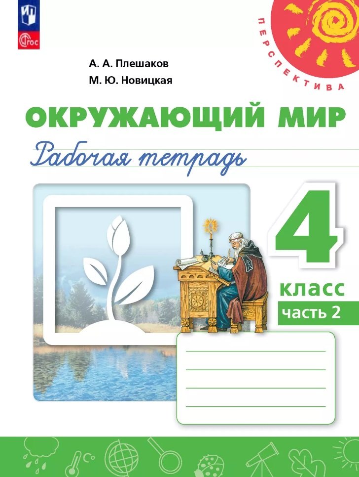 

Окружающий мир. Рабочая тетрадь. 4 класс. В 2 частях. Часть 2