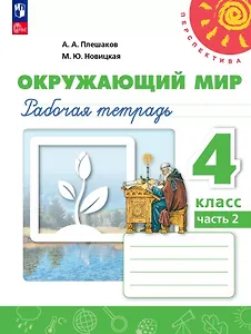 Окружающий мир. Рабочая тетрадь. 4 класс. В 2 частях. Часть 2
