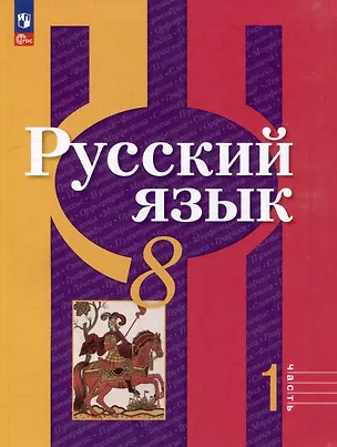 Книга Русский язык. 8 класс. В 2-х частях. Часть 1. Учебное пособие (Лидия Рыбченкова, Ольга Александрова)