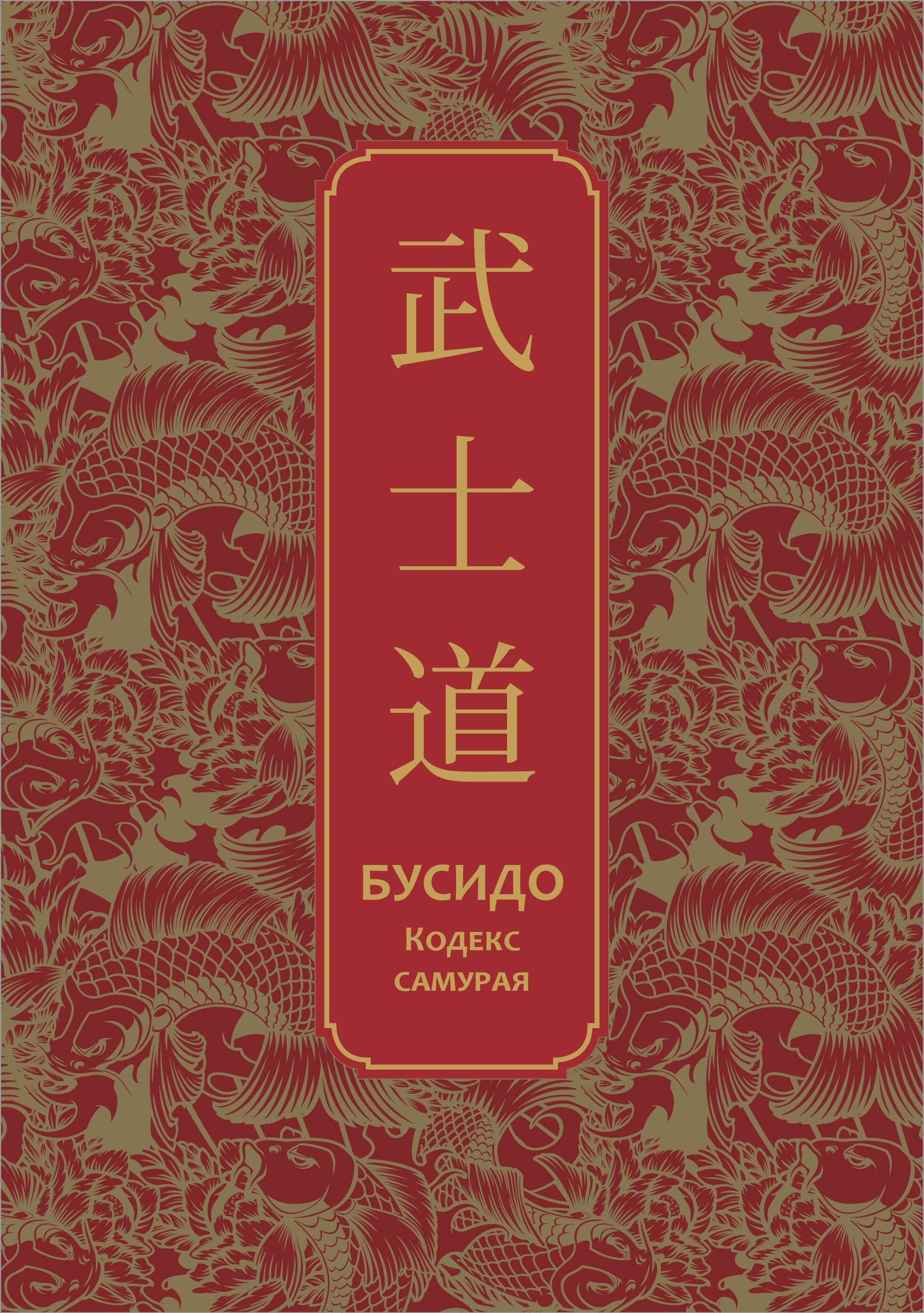 

Бусидо. Кодекс самурая. Специальное издание с древнекитайским переплетом (подарочный короб)