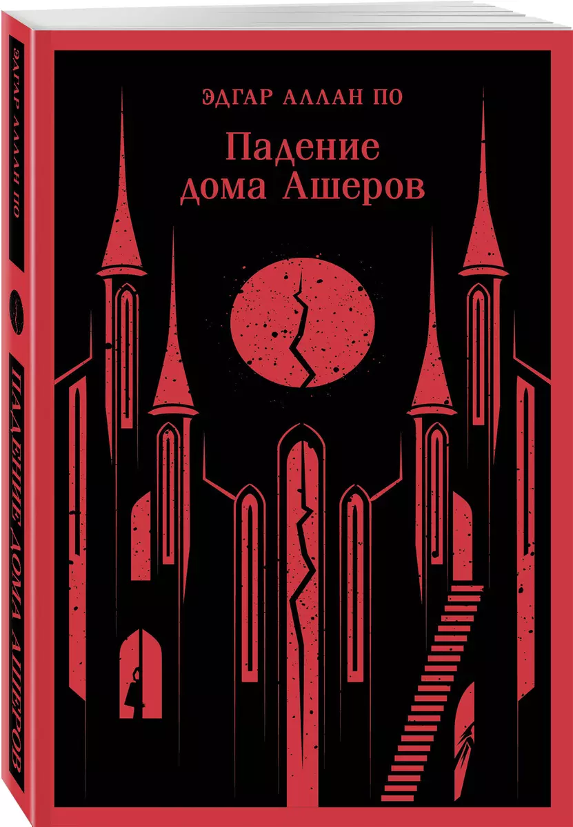 Падение дома Ашеров (Эдгар По) - купить книгу с доставкой в  интернет-магазине «Читай-город». ISBN: 978-5-04-188187-0