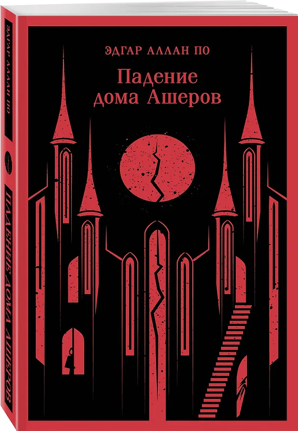 Книга Падение дома Ашеров (Эдгар По) — 6