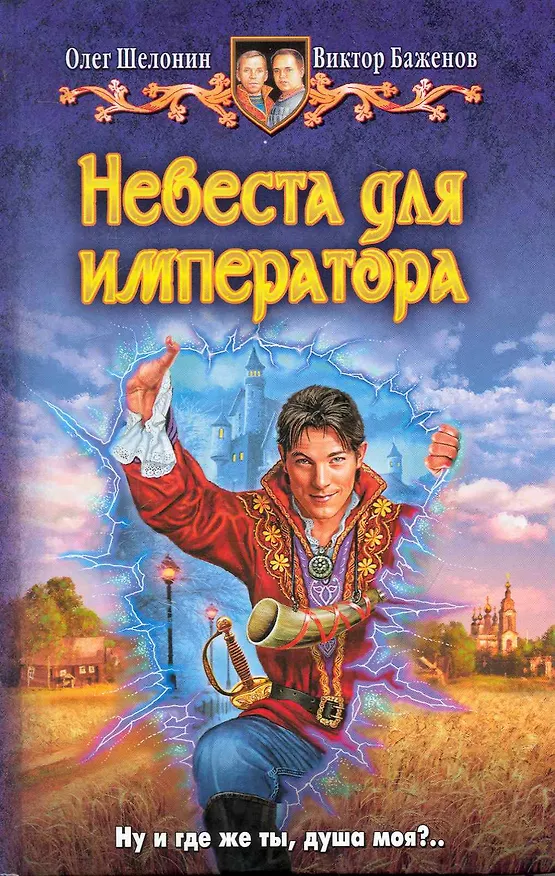 Книга Невеста для императора: Фантастический роман. (Олег Шелонин) — 1