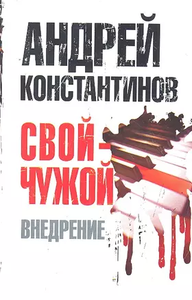 Свой-чужой. Часть 2:  Внедрение — 2291967 — 1