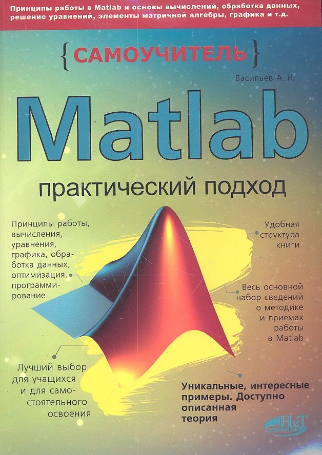 

MATLAB. Самоучитель. Практический подход, 2-е изд.