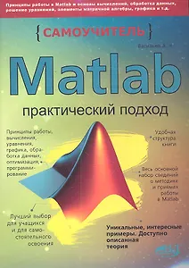 MATLAB. Самоучитель. Практический подход, 2-е изд.