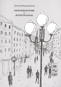 Арбатские истории и другие рассказы
