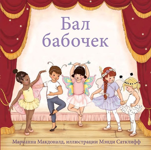 Книга Бал бабочек (Марианна Макдоналд) — 1
