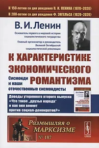 К характеристике экономического романтизма. Сисмонди и наши отечественные сисмондисты