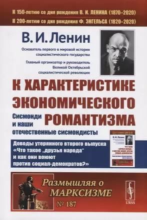 К характеристике экономического романтизма. Сисмонди и наши отечественные сисмондисты — 2759023 — 1