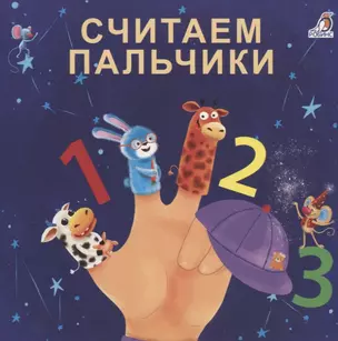 Считаем пальчики — 2774838 — 1