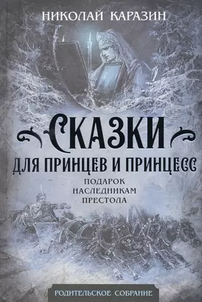 Сказки для принцев и принцесс. Подарок наследникам престола — 2962475 — 1