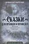 Сказки для принцев и принцесс. Подарок наследникам престола — 2962475 — 1