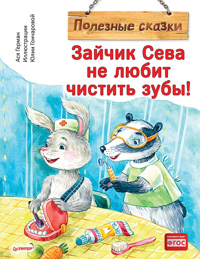 

Зайчик Сева не любит чистить зубы! Полезные сказки