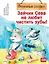 Зайчик Сева не любит чистить зубы! Полезные сказки — 2981273 — 1