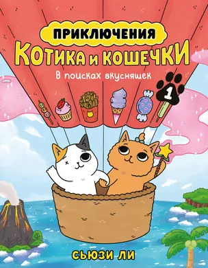 Приключения котика и кошечки. Книга 1. В поисках вкусняшек — 3069653 — 1