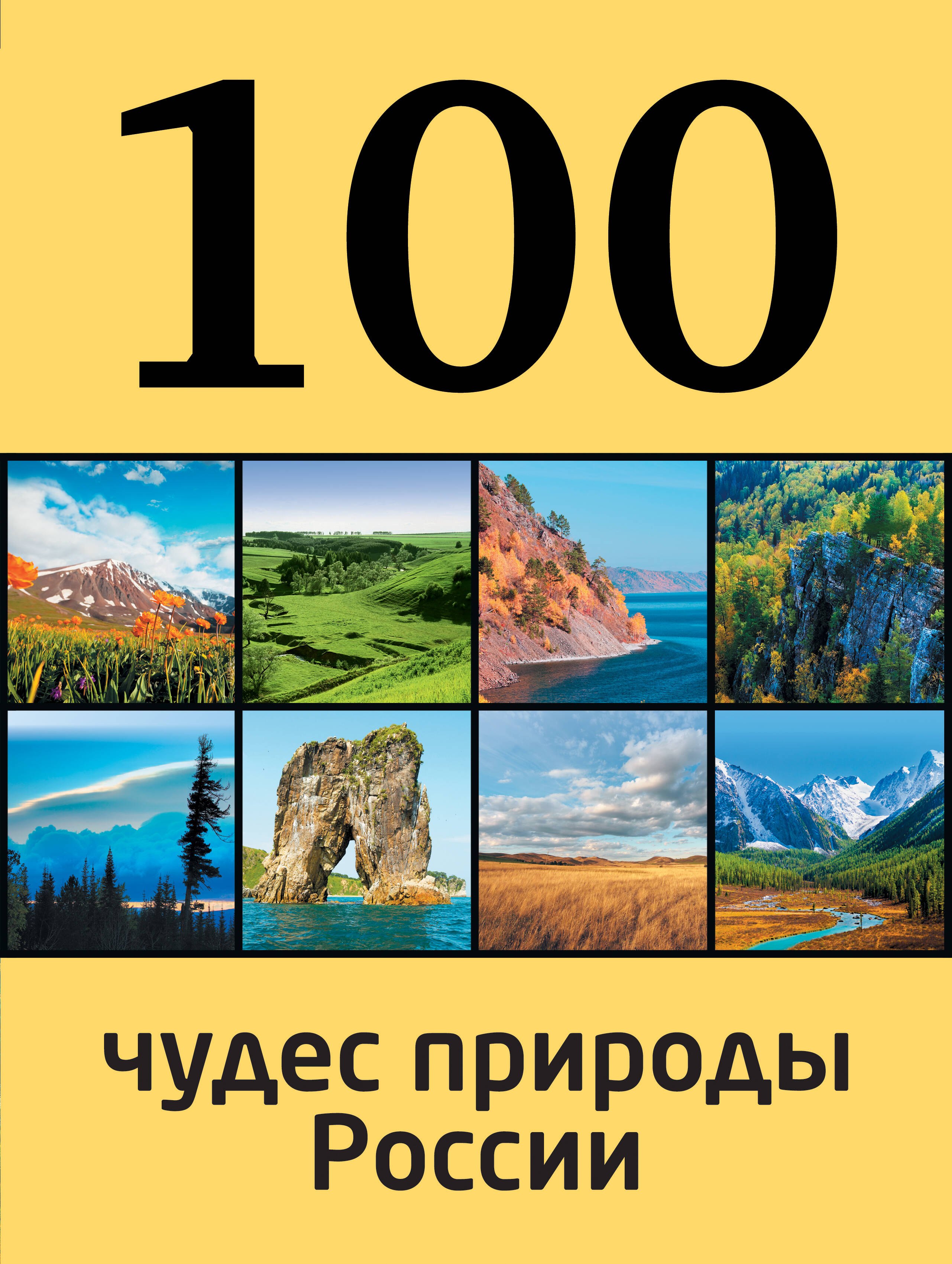 

100 чудес природы России