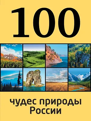 Книга 100 чудес природы России (Андрей Гальчук)
