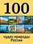 100 чудес природы России — 2403650 — 1
