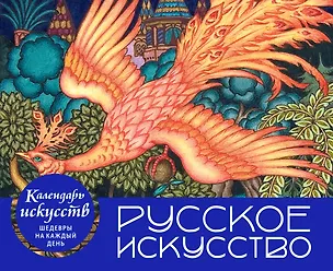 Книга Русское искусство. Настольный календарь в футляре ()