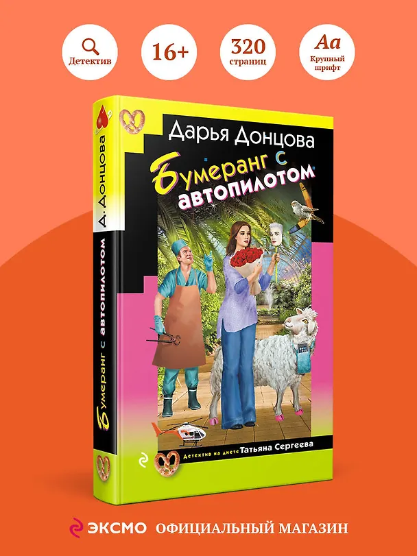 Книга Бумеранг с автопилотом (Дарья Донцова) — 6