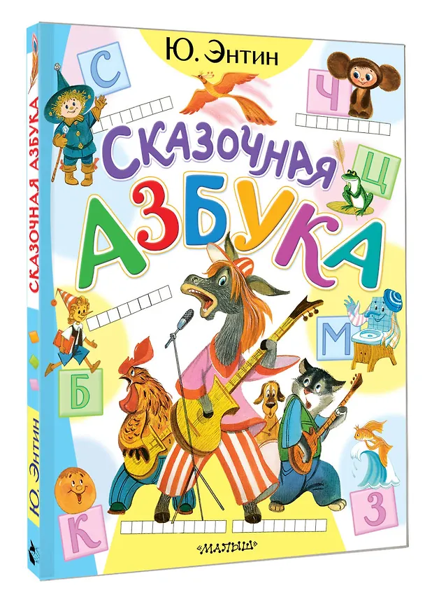 Книга Сказочная азбука (Юрий Энтин) — 4