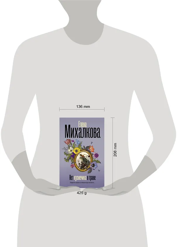 Книга Нет кузнечика в траве (Елена Михалкова) — 4