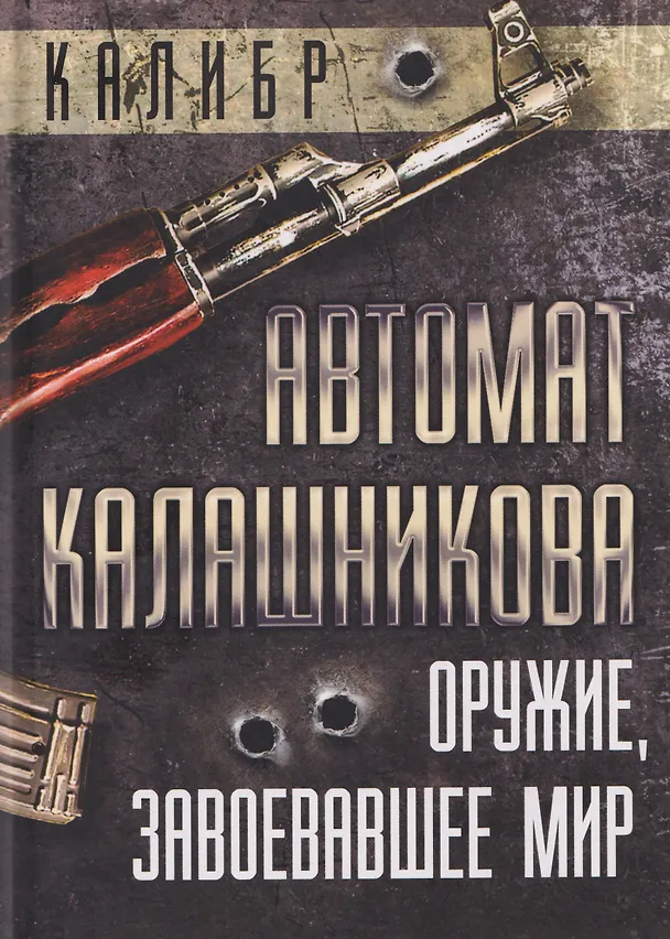 Книга Автомат Калашникова. Оружие, завоевавшее мир (Елизавета Бута) — 1