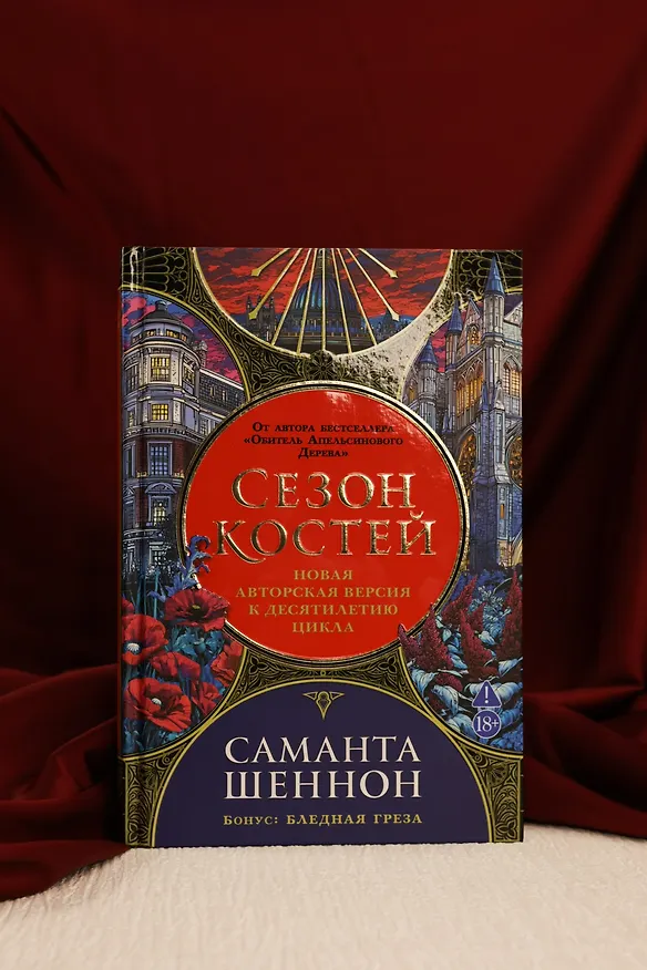 Книга Сезон костей. Новая авторская версия к десятилетию цикла, переработанная и дополненная, с повестью-приквелом (Саманта Шеннон) — 9