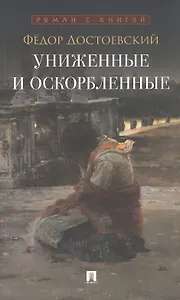 Униженные и оскорбленные. Роман