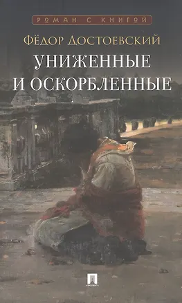 Книга Униженные и оскорбленные. Роман (Федор Достоевский)