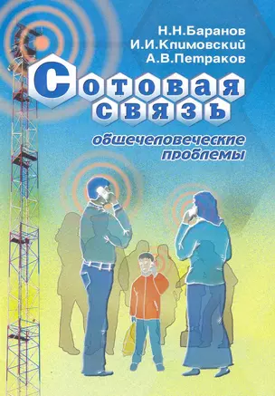 Сотовая связь: общечеловеческие проблемы / (мягк) Баранов Н., Климовский И., Петраков А. (Икс) — 2251965 — 1