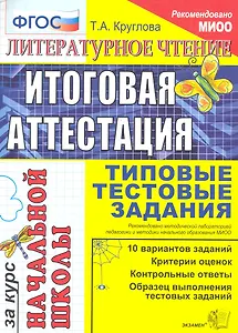 Литературное чтение: итоговая аттестация за курс начальной школы: типовые тестовые задания