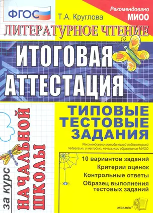 Литературное чтение: итоговая аттестация за курс начальной школы: типовые тестовые задания — 2282744 — 1