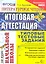 Литературное чтение: итоговая аттестация за курс начальной школы: типовые тестовые задания — 2282744 — 1