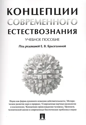 Книга Концепции современного естествознания. Учебное пособие (Елена Брызгалина)