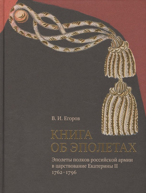 Книга Книга об эполетах (Вадим Егоров) — 1