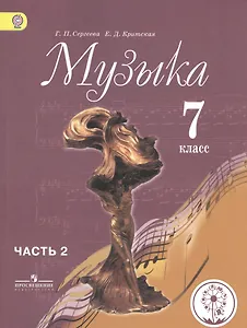 Музыка. 7 класс. Учебник для общеобразовательных организаций. В двух частях. Часть 2. Учебник для детей с нарушением зрения