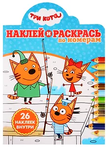Наклей и раскрась по номерам № НРПН 1919. "Три Кота"