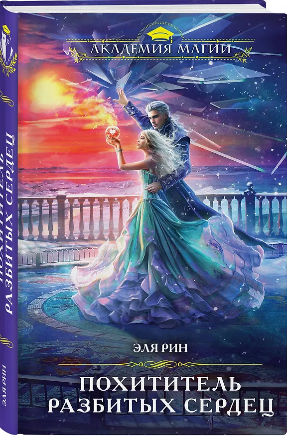 Книга Похититель разбитых сердец (Эля Рин) — 4