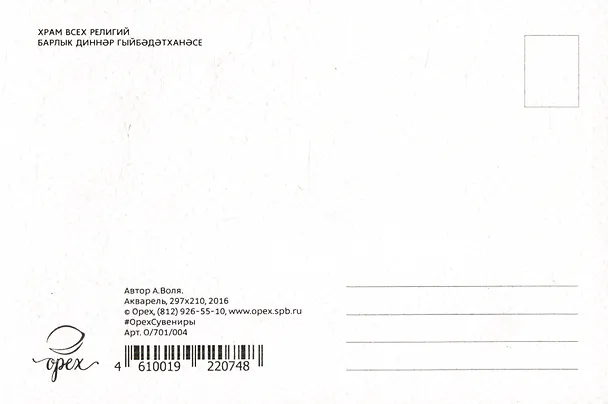 Открытка "Казань. Храм всех религий" 2515657 — 2